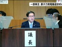 女川原発再稼働後初　東北電力株主総会で一部の株主から撤退求める議案出される　仙台