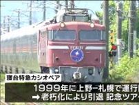 寝台特急「カシオペア」運行開始25年記念ツアーでラストラン　”撮り鉄”も沿線で撮影 宮城