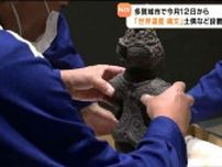 「遮光器土偶」設置　縄文土器の展示開始に向けドキドキ準備　宮城・東北歴史博物館