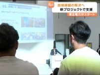 「じっくり腰を据えて地域の課題に取り組む起業家求む」東北電力が社会起業家支援・育成プロジェクト立ち上げ　