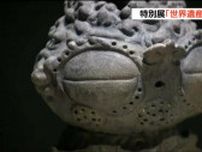 縄文時代の土偶や土器「世界遺産 縄文」開幕前に内覧会 国宝や国重要文化財を展示　宮城・多賀城市