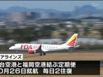 仙台空港と福岡を結ぶ定期便10月26日新規就航　毎日2往復　フジドリームエアラインズ