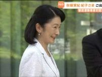 秋篠宮妃 紀子さまが仙台で献血運動推進全国大会にご出席