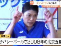 「20年以上という時間を使ってきたので諦めずに」バレーボールで北京オリンピック出場の櫻井由香さんが中学生に思い伝える　宮城・気仙沼市