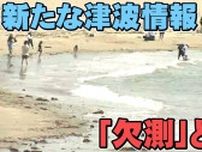 【7月24日運用開始】津波情報「欠測」とは？「何のことかわからない」発表されたらどうすれば