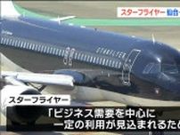 「仙台ー福岡」定期便を10月3日に就航　航空会社スターフライヤー「ビジネス中心に一定の需要」