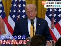 「引き続きトランプリスクに警戒を」エコノミスト　日米相互関税15％合意で