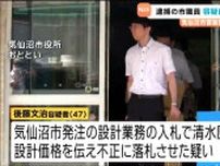 気仙沼市官製談合事件 逮捕の職員が容疑認める 道路工事の設計業務の入札めぐり設計価格漏らし落札させた疑い