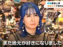 「命というものを今一度感じてほしい」宮城・塩釜市出身の俳優が製作した映画凱旋上映　思い出のある“街のシンボル「壱番館」”もにぎわう