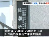 津波「欠測」情報　7月24日正午から運用開始　宮城3カ所でも　気象庁