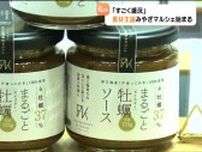 カキ漁師自慢のソース・旬の野菜・日本酒ずらり　宮城県内16市町22店出店「みやぎマルシェ」開催中