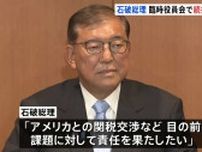 石破総理が続投の意向、党の臨時役員会で伝える「責任を果たしたい」