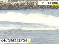 3連休に各地で相次いだ水の事故　宮城・仙台港でサーファーの男性死亡、山口・阿武町ではミニボートで釣りに出た男性2人が行方不明