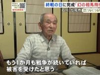 終戦の日に完成した“幻の飛行場” 住民たちが伝え続ける記憶「あと戦争が1か月も続けば…」【つなぐ、つながる】