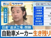 「自動車を諦めるのも1つ」…日産「追浜工場」閉鎖で考える自動車メーカーの生き残り戦略とは？【Bizスクエア】