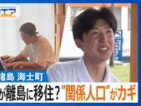 島根の離島に「若者が移住」ナゼ？小さな町の「誰もが活躍できる」環境とは【Bizスクエア】