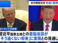 米中閣僚が28日・29日にスウェーデンで関税協議へ　トランプ大統領「習主席が招待」「そう遠くない将来」に首脳会談実現の見通し示す
