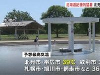北海道　記録的猛暑　午後は40℃に迫る危険な暑さに　斜里町　90代女性自宅で死亡　熱中症が原因か