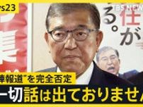 石破総理“退陣”報道を「完全否定」 歴代総理3人と異例の会談も…自民党内では“石破おろし”“ポスト石破”の動きが活発化【news23】