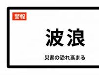 【波浪警報】沖縄県・那覇市、宜野湾市、浦添市、名護市、糸満市、沖縄市などに発表 24日04:33時点