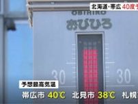 北海道・帯広で40℃予想　北見で38℃、札幌35℃と道内の広い範囲で危険な暑さ　熱中症警戒アラート発表