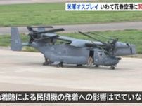 米軍のオスプレイ1機が緊急着陸　いわて花巻空港　機体不具合が原因か　18日にも秋田・大館能代空港に着陸　岩手・花巻市