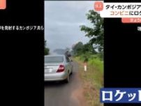 タイ・カンボジア情勢緊迫 タイ側で民間人12人死亡 31人負傷　係争地めぐる武力衝突の被害拡大