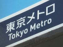切符や交通系IC要らず！　東京メトロ全線でクレジットカードなど「タッチ決済」で乗車可能に　2026年春から