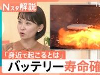 夏のバッテリー 出火に注意！「すぐ熱くなる」「減りが早い」…バッテリー寿命の確認法、もし発火したら「大量の水」【Nスタ解説】
