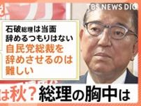 石破総理 続投意向も…党内から高まる辞任要求、星浩氏「自民党総裁を辞めさせるのは難しい、不信任案提出も簡単ではない」【Nスタ解説】