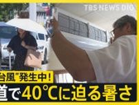 “トリプル台風”発生中！気になる進路は？北海道では40℃に迫る暑さでエアコン設置業者が大忙し　我が家に初めて“涼しい風”が吹いた家族の反応は…【news23】