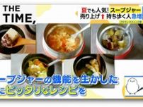 夏でも人気の「スープジャー」“暑い夏こそ飲みたい”超簡単スープレシピ【THE TIME,】