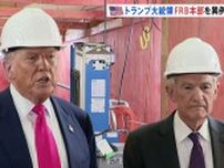 トランプ大統領「金利引き下げてほしい。それ以外にない」とパウエル議長に求める　FRB本部へ“異例の訪問” 圧力さらに強める