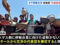 ガザ停戦交渉 “ハマス側に合意に向けた姿勢がない”　米政府が代表団を撤収