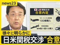 「防衛装備品」「ボーイング100機」購入 日米関税交渉“合意内容”が明らかに　一方「トランプ大統領が不満なら25％に戻す」とベッセント財務長官が警告【news23】