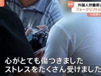 「心がとても傷ついた」韓国で外国人労働者を集団いじめか　スリランカ人男性をフォークリフトに縛り付け　「とても衝撃的な場面」李在明大統領も会見で言及