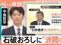 強まる“石破おろし”に派閥の影？ 続投表明の裏に…総理周辺「関税の責任を全うしたい」【Nスタ解説】