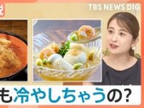 おでんに天丼まで？常識をくつがえす“ひんやりグルメ”【Nスタ解説】