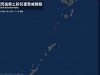 【土砂災害警戒情報】鹿児島県・十島村に発表 25日21:10時点