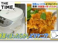 「おうちでビリヤニ」レシピ本人気…“炊飯器OK”“日本米OK”の本格ビリヤニとは？【THE TIME,】 