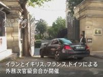 英仏独がイランと核協議　8月末までに新たな進展なければ制裁復活の方針　協議継続では合意