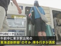 お盆期間の新幹線予約状況 JR各社が発表　下りピークは8月9日・上りは17日　すでに一部列車は満席