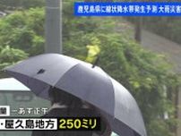 鹿児島県　今夜遅くにかけ線状降水帯発生のおそれ　大雨災害に警戒を　あす27日昼までの予想雨量は種子島・屋久島地方で250ミリ