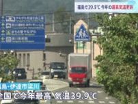 福島・伊達市梁川で今年最高39.9℃　全国253地点で猛暑日（午後5時時点） あす27日も危険な暑さ続く、熱中症に厳重警戒を
