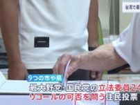 台湾で最大野党・国民党の立法委員24人に対するリコール投票　解職請求の可否を問う　夜にも大勢判明の見通し