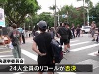 台湾で最大野党・国民党の立法委員24人に対するリコール投票 すべて否決、防衛予算案削減などで対立