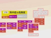 「熱中症警戒アラート」20の府と県に発表　兵庫・豊岡市は39℃の予想に