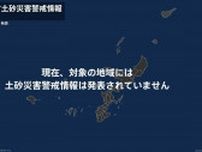 ＜解除＞【土砂災害警戒情報】沖縄県・那覇市、糸満市、豊見城市 27日14:12時点