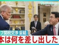 安堵と悲鳴…トランプ関税15%の波紋 「手放しで喜べない」決着の裏側　日本による「初めての市場開放」とは何を指すのか【サンデーモーニング】