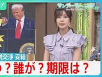 急転直下で合意 トランプ関税交渉　日米の合意文書はなし “あいまいな部分”が火種になる可能性も【サンデーモーニング】